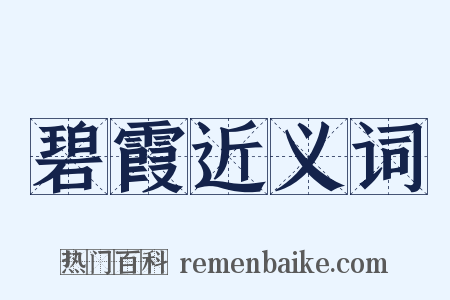 碧霞近义词是什么意思的图片